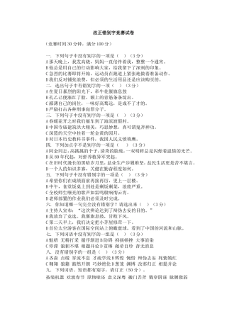 改正错别字竞赛试卷
