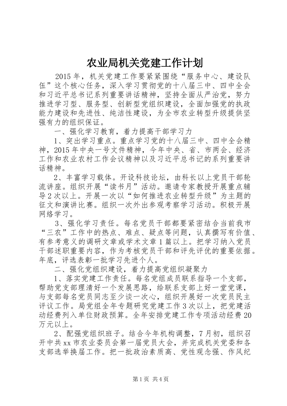 农业局机关党建工作计划_第1页