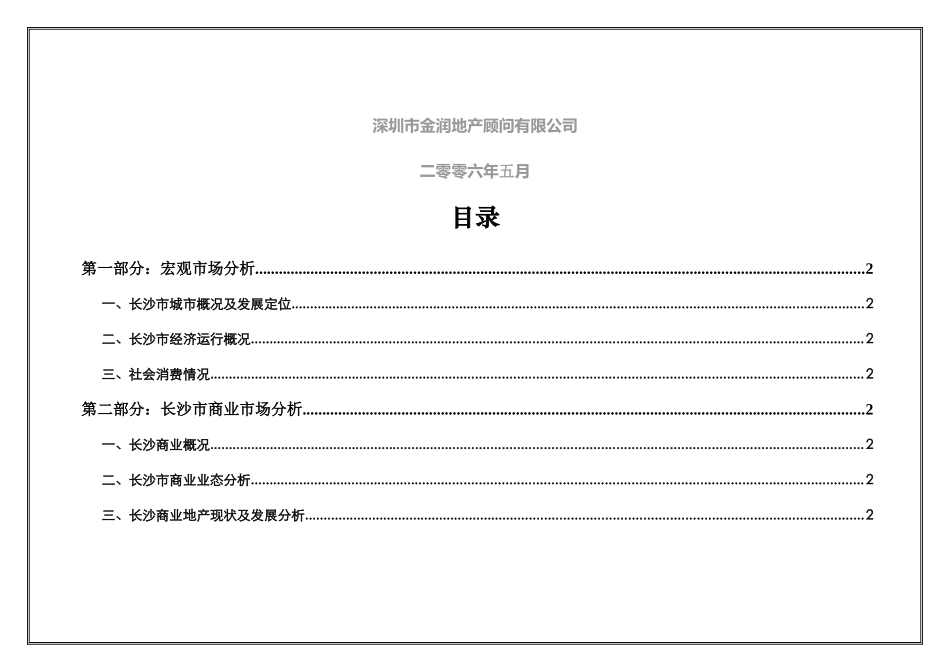长沙市商业地产市场分析状况_第2页
