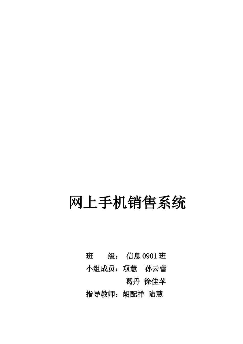 网上手机销售系统需求分析及数据库设计_第1页