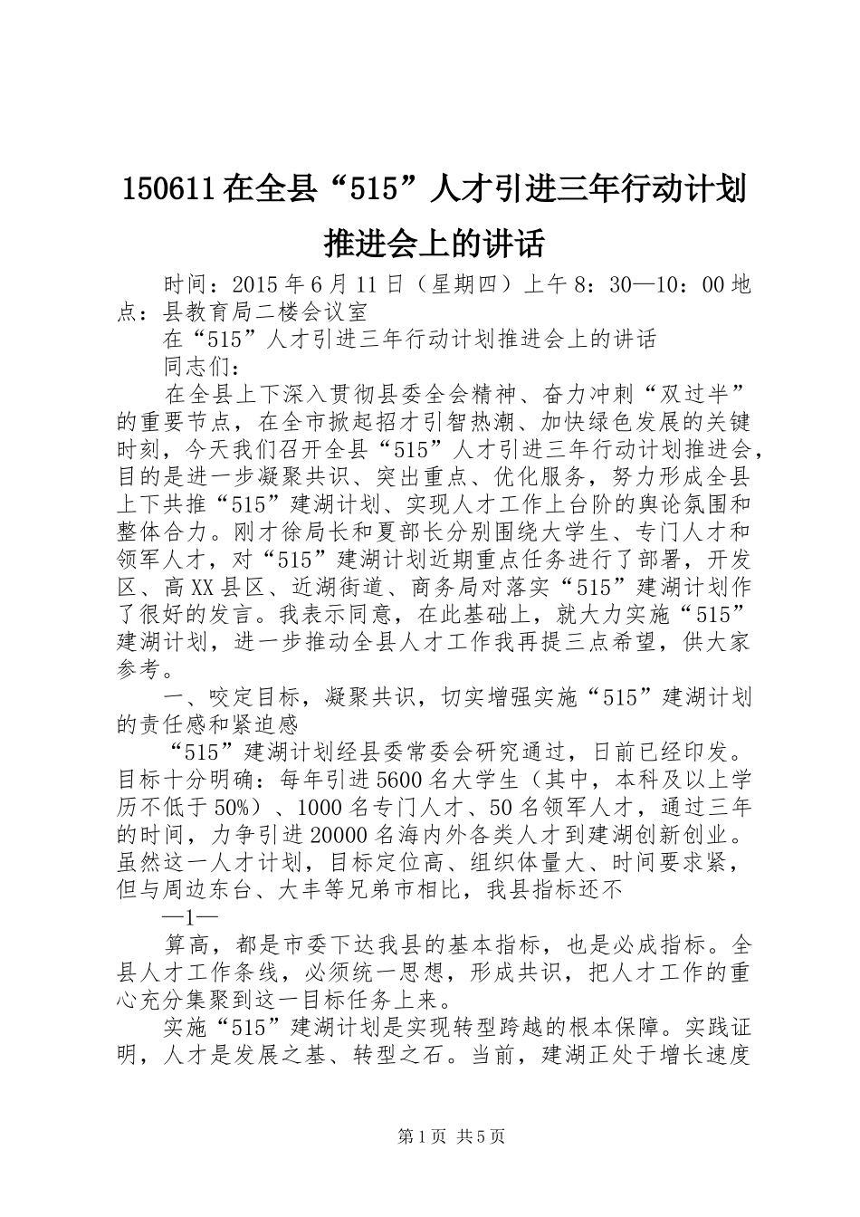 150611在全县“515”人才引进三年行动计划推进会上的讲话_第1页