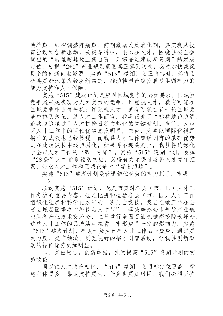 150611在全县“515”人才引进三年行动计划推进会上的讲话_第2页