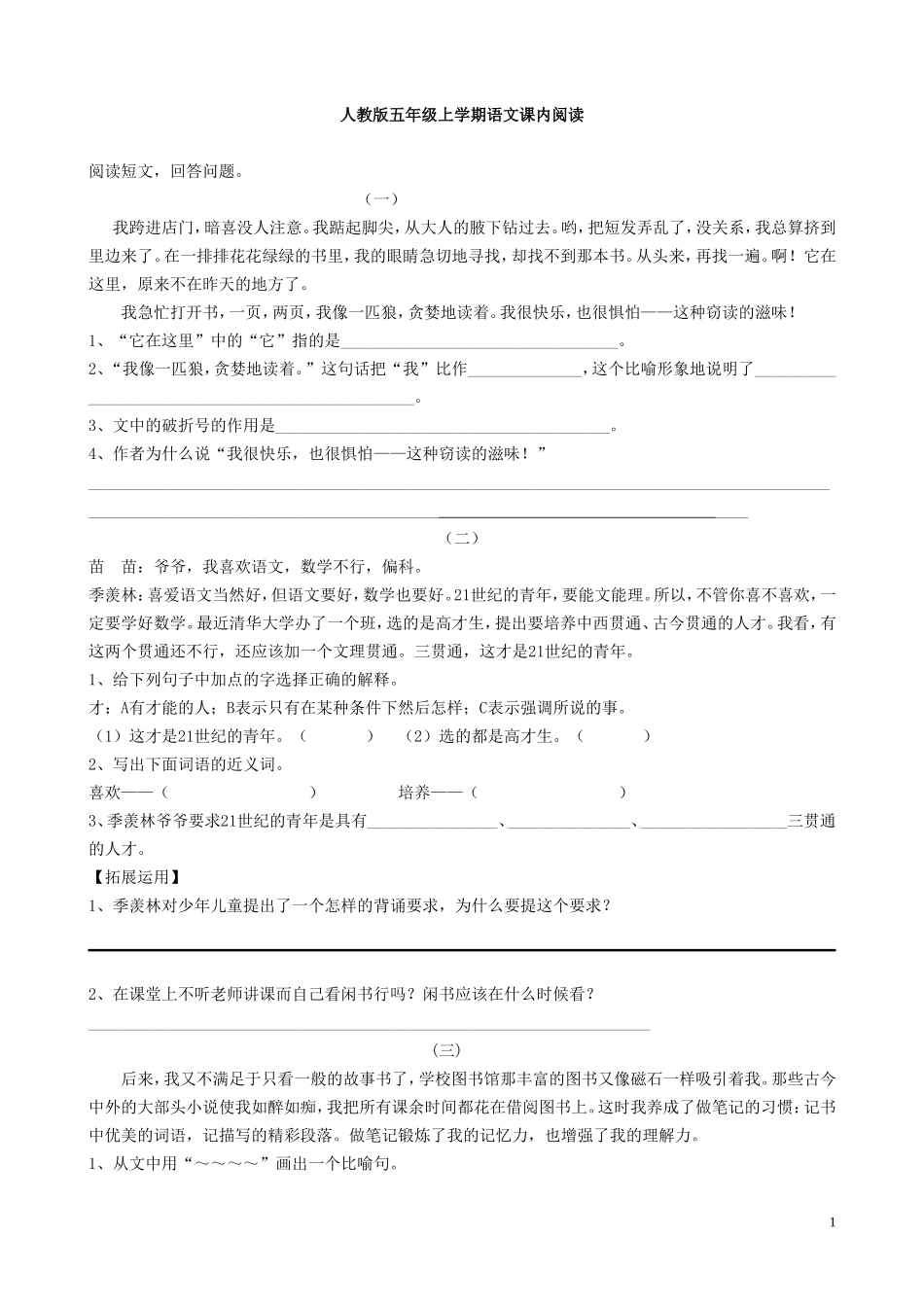 人教版五年级语文上册课内短文阅读_第1页