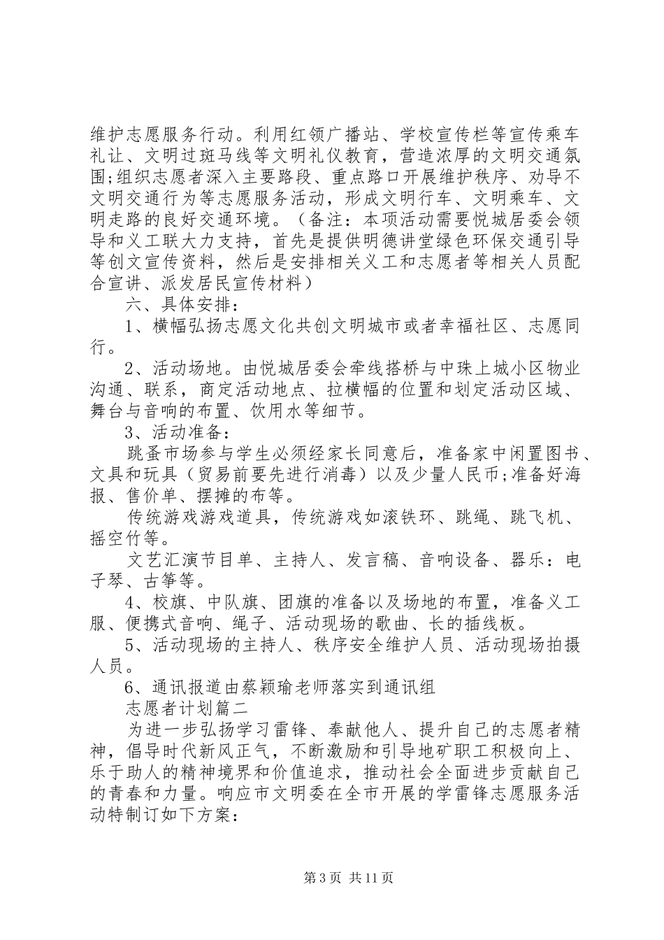 社区学雷锋志愿者活动计划五篇_第3页