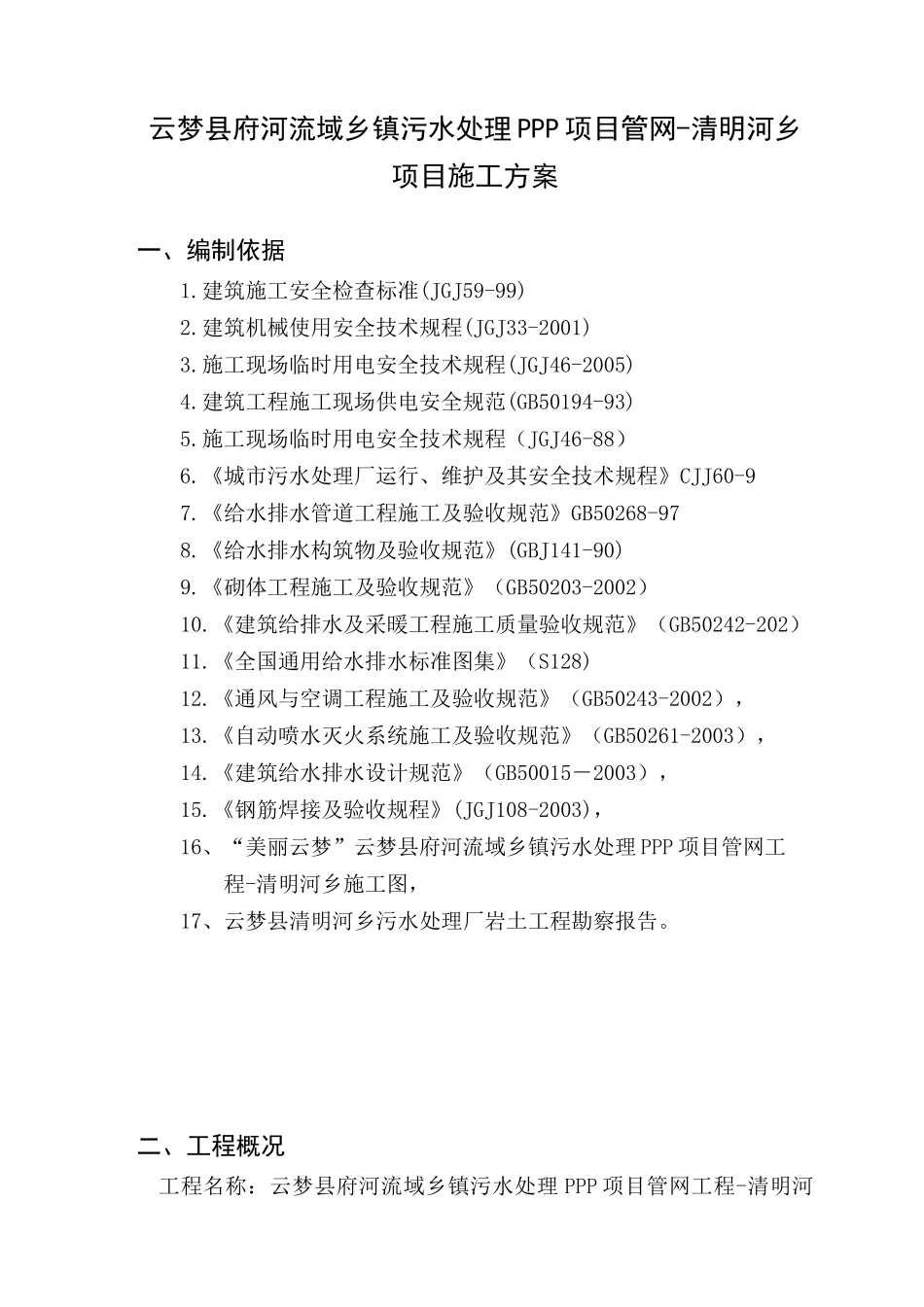 污水处理厂施工方案（41页）_第3页