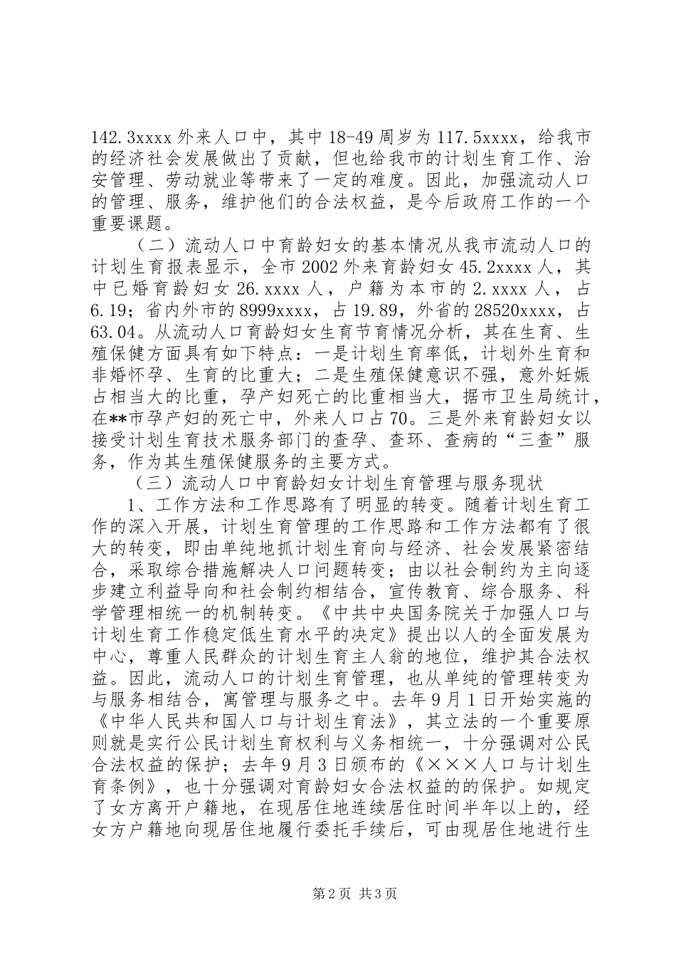 市流动人口计划生育管理的现状与思考_第2页