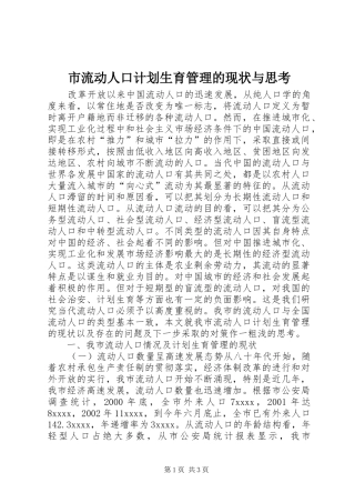 市流动人口计划生育管理的现状与思考
