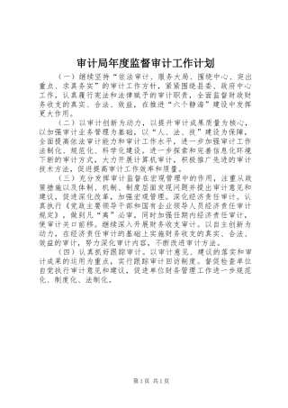 审计局年度监督审计工作计划
