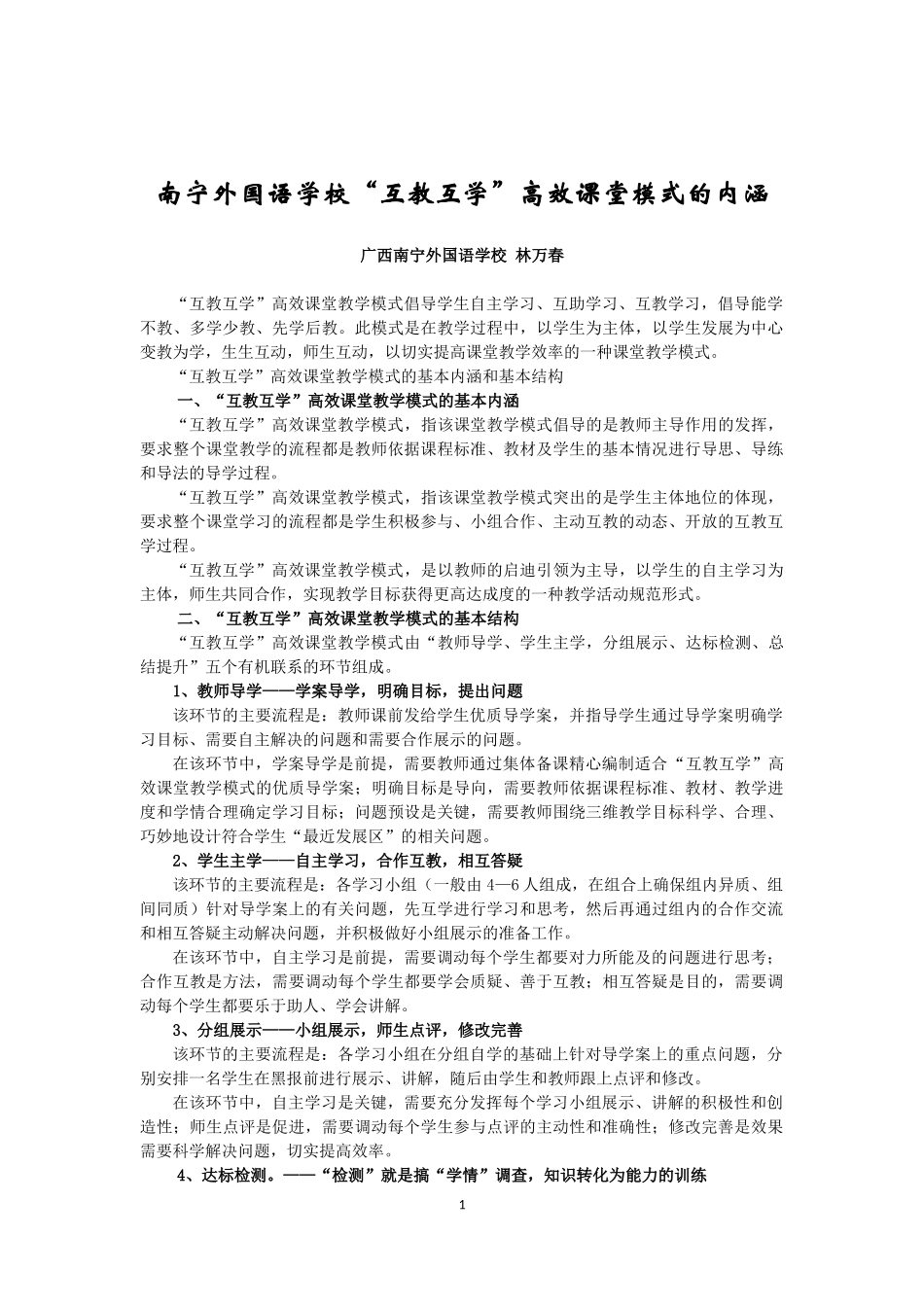 “互教互学”高效课堂模式的内涵——林万春老师_第1页