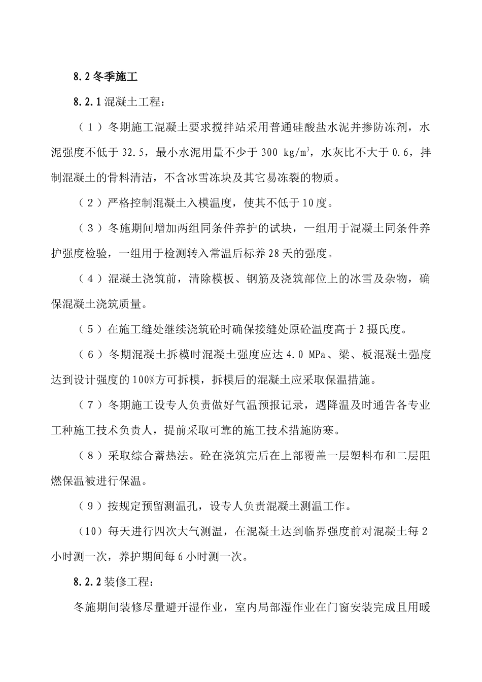 玉龙苑12楼冬季施工方案_第1页