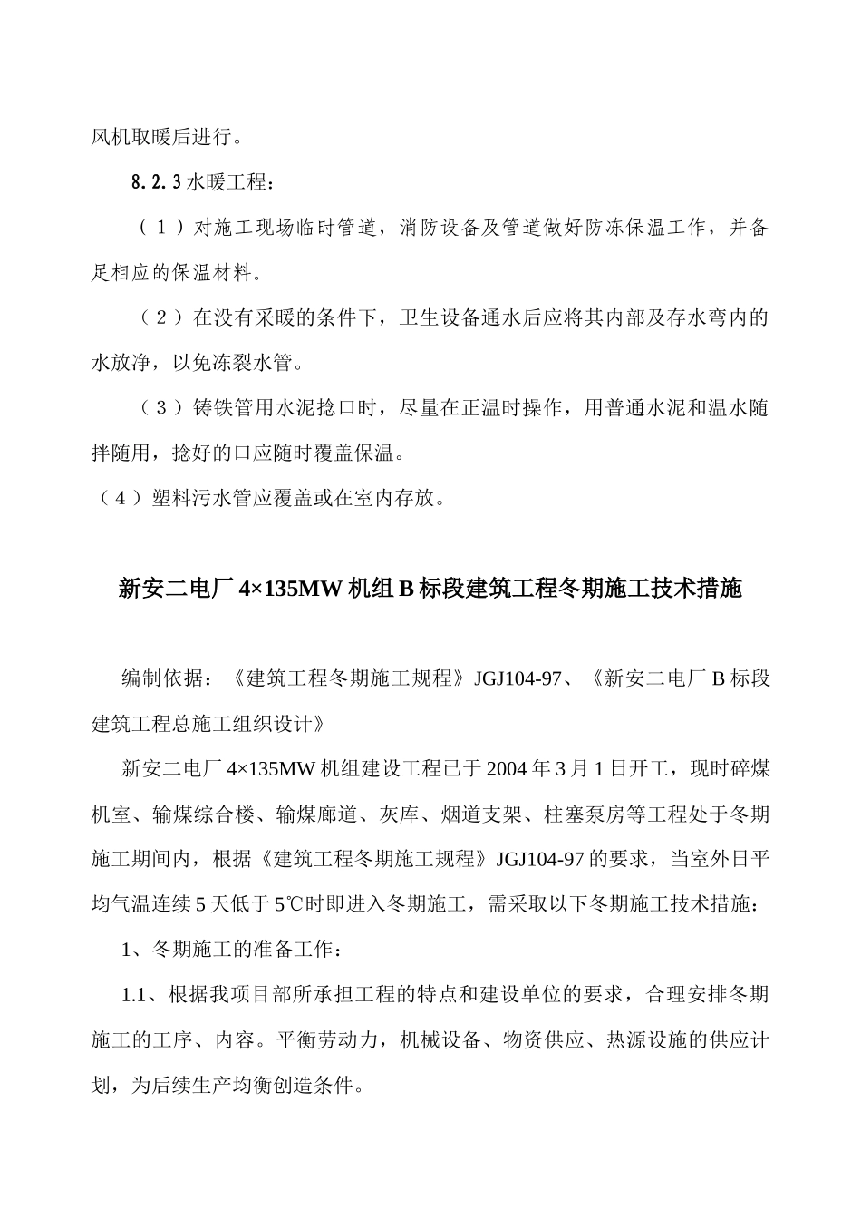 玉龙苑12楼冬季施工方案_第2页