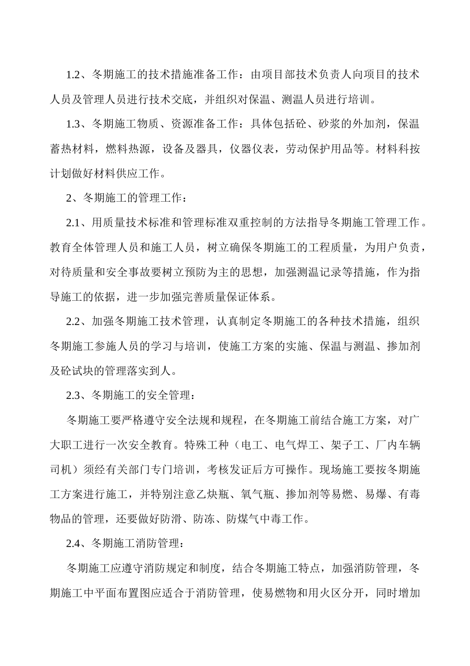 玉龙苑12楼冬季施工方案_第3页