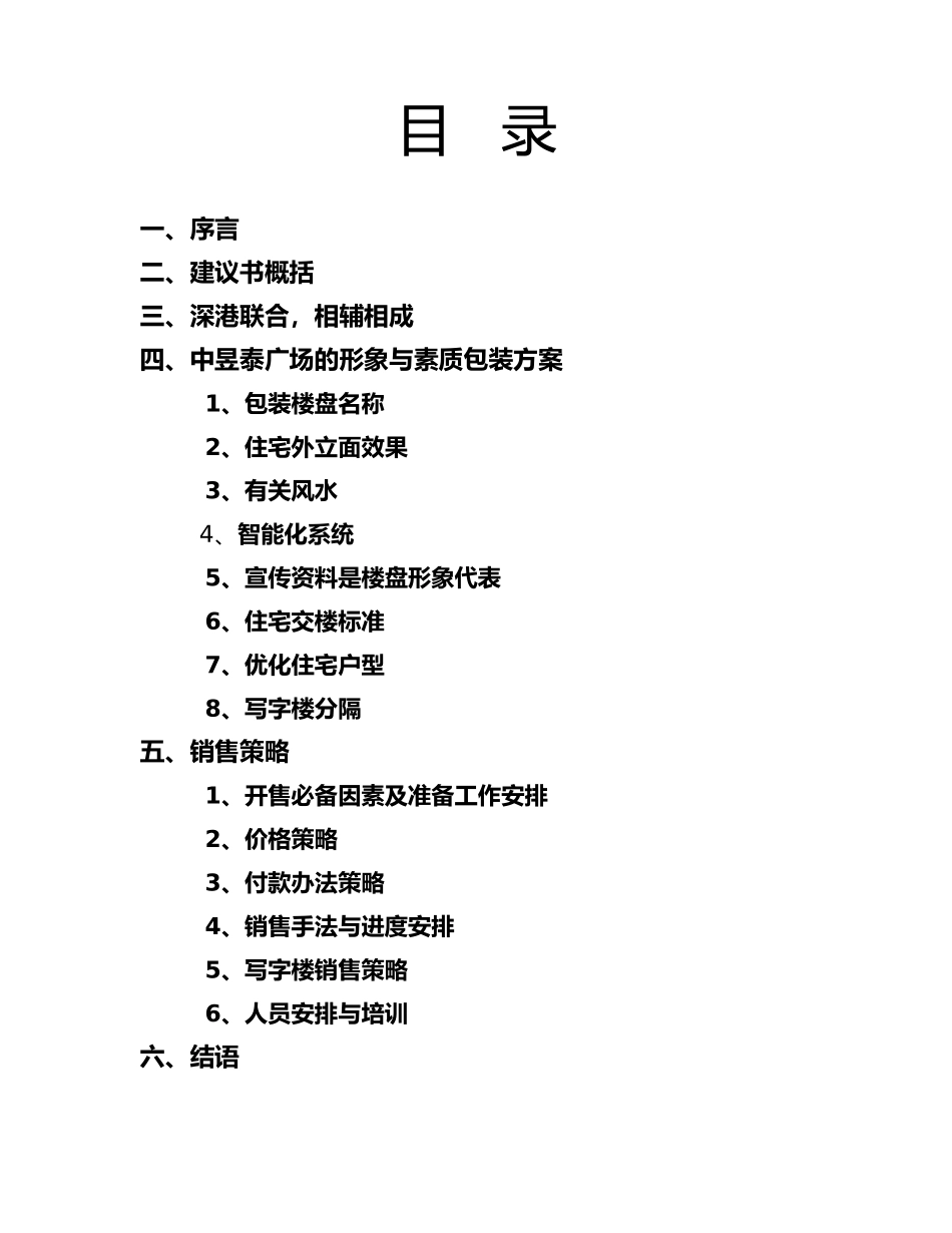 深圳福田中昱泰广场营销策划建议书( 21页)_第2页