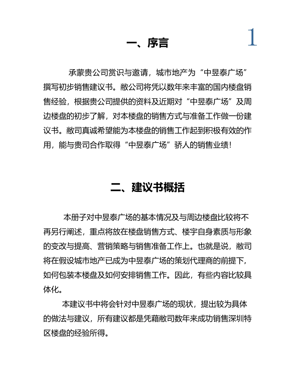 深圳福田中昱泰广场营销策划建议书( 21页)_第3页