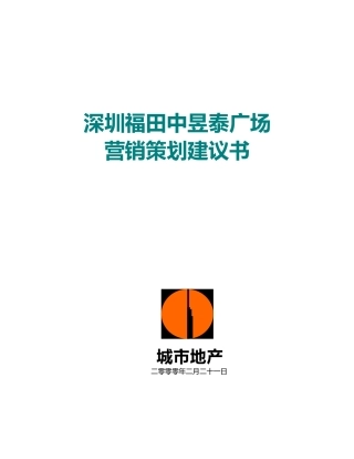 深圳福田中昱泰广场营销策划建议书( 21页)