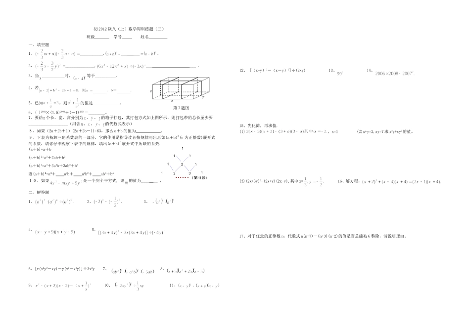 初二数学上期周周练_第1页