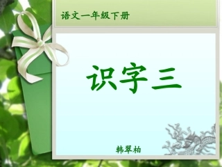 人教版一年级语文下册《识字三》课件