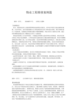 物业管理服务案例工程维修篇