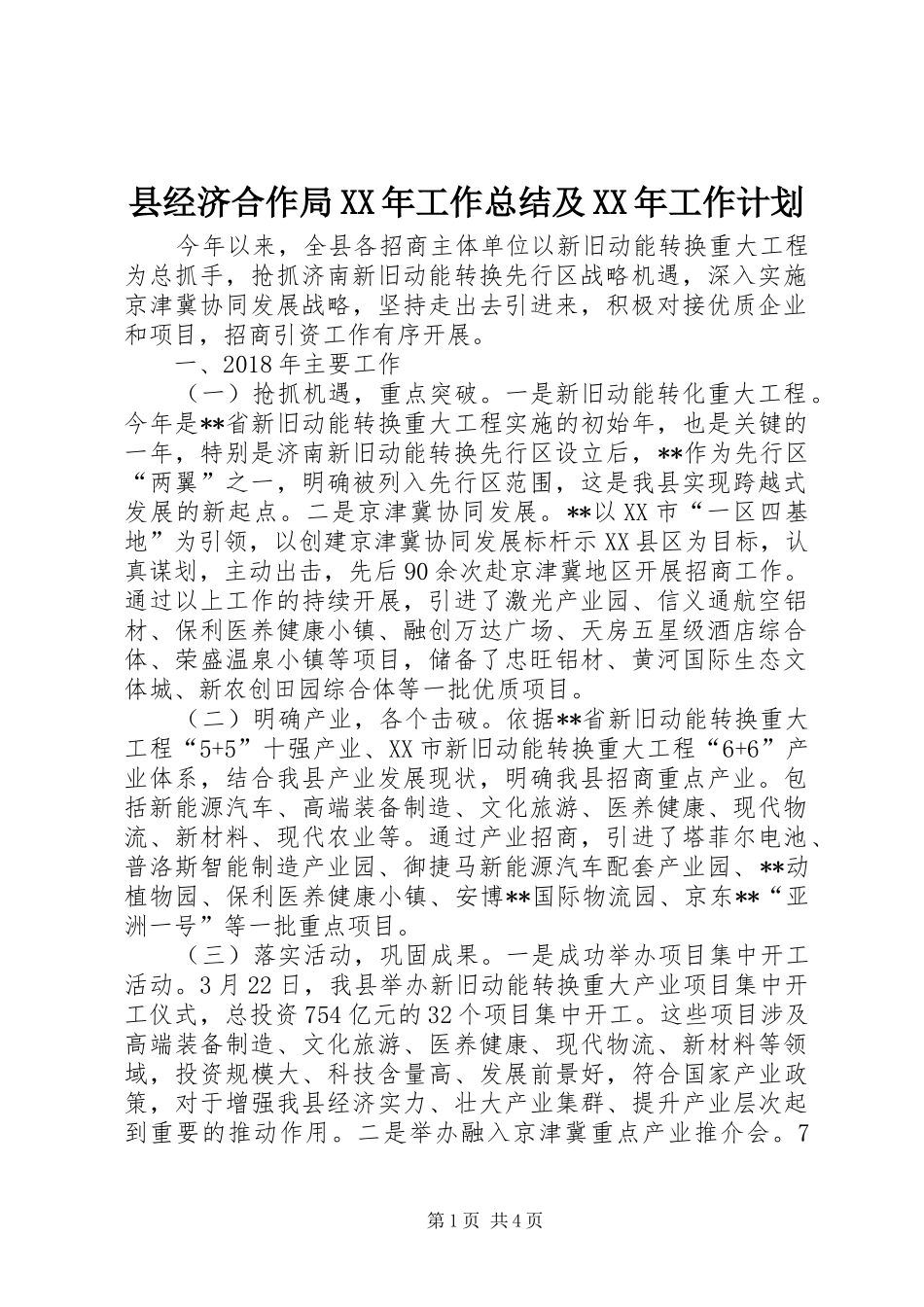 县经济合作局XX年工作总结及XX年工作计划_第1页