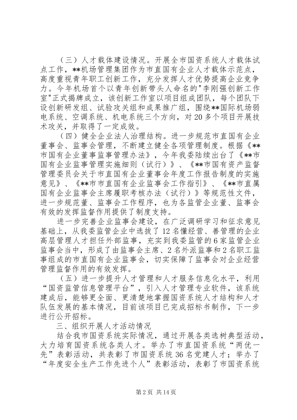 人才工作总结和人才工作计划（范文5篇）_第2页