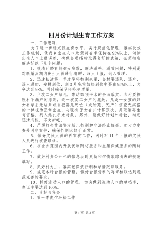 四月份计划生育工作方案