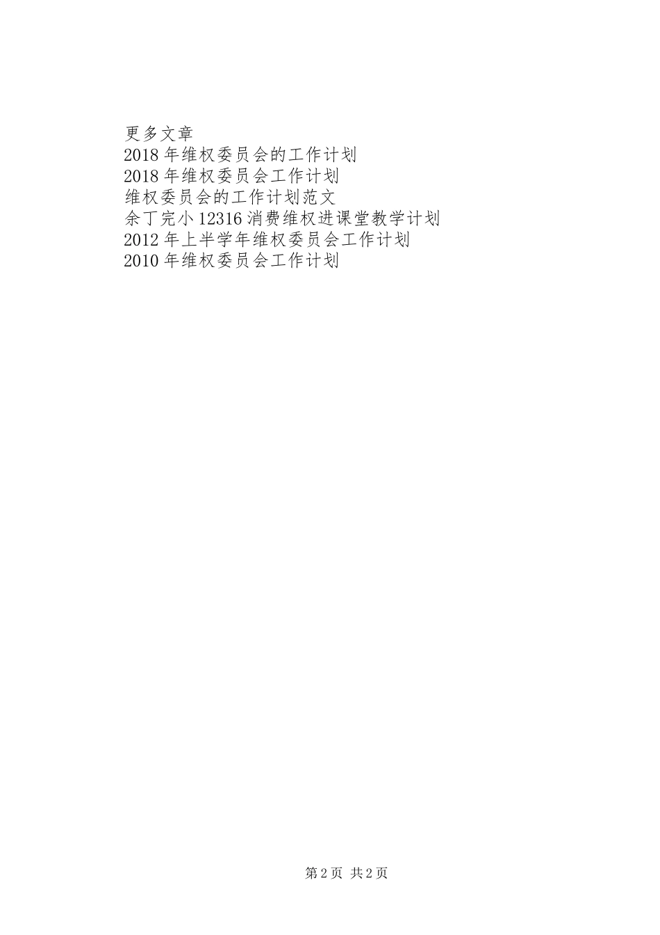 维权委员会工作计划_第2页