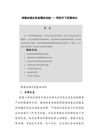 拓展训练销售经理应具备哪些技能