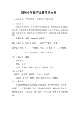 小学拔河比赛活动方案