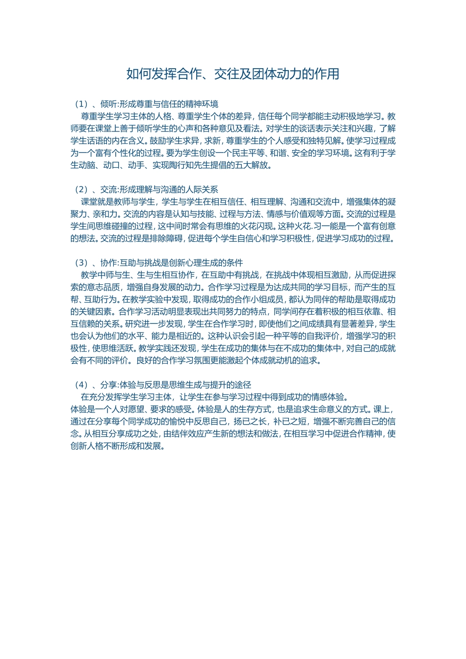 如何发挥合作、交往及团体动力的作用_第1页