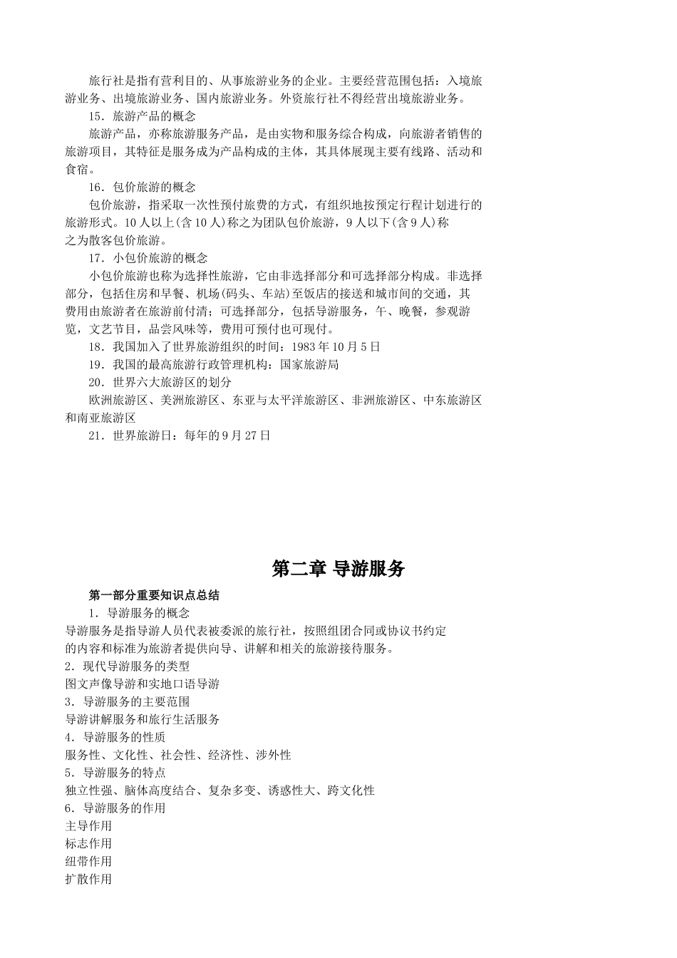 重要知识点总结---导游业务_第2页