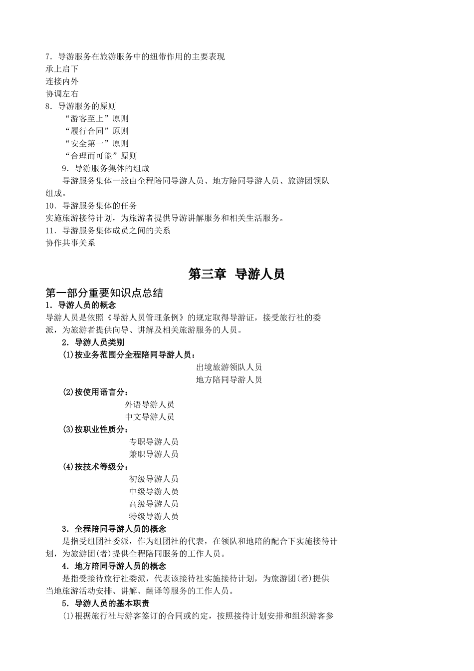 重要知识点总结---导游业务_第3页