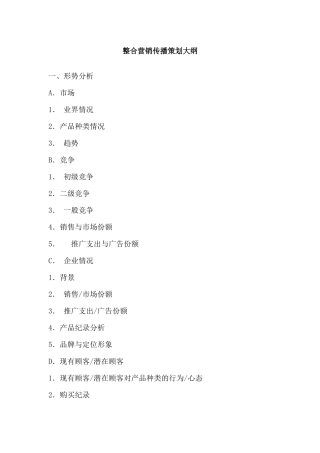 整合营销传播策划