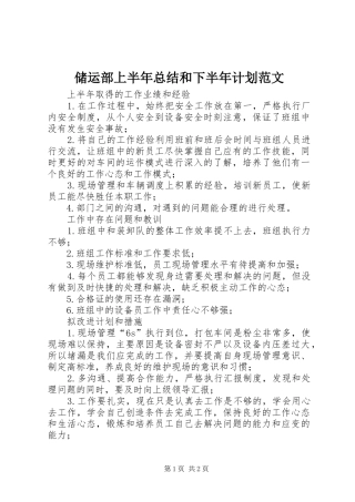 储运部上半年总结和下半年计划范文