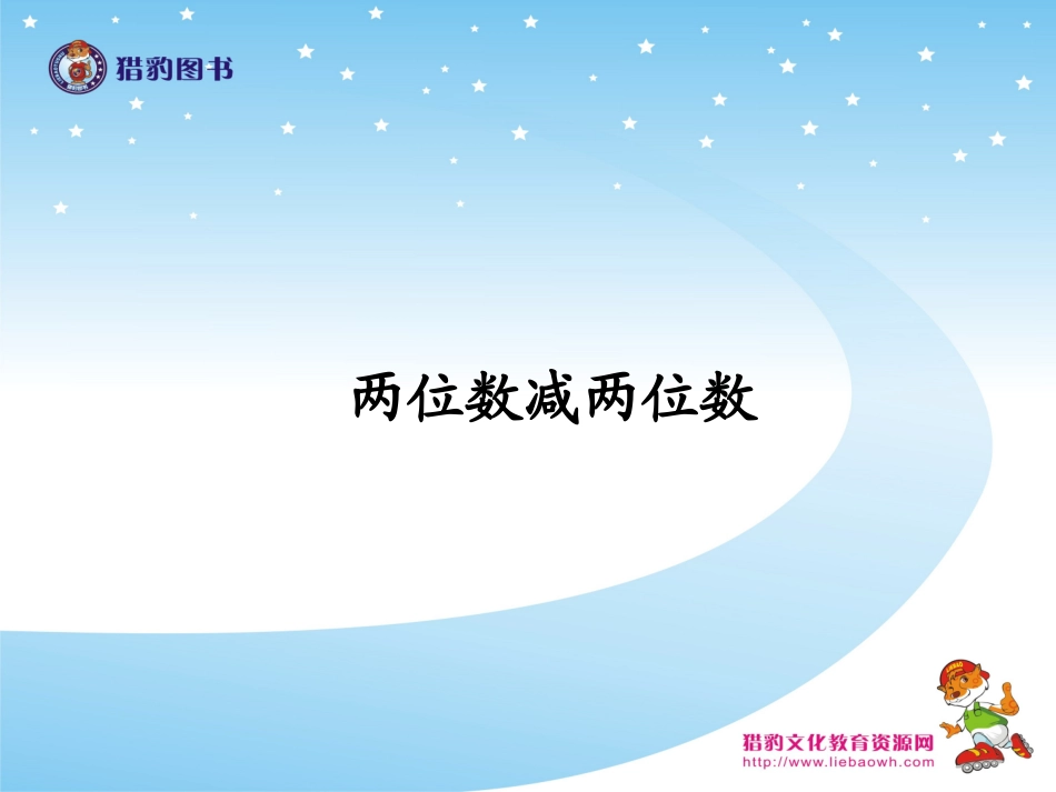 两位数减两位数_第1页