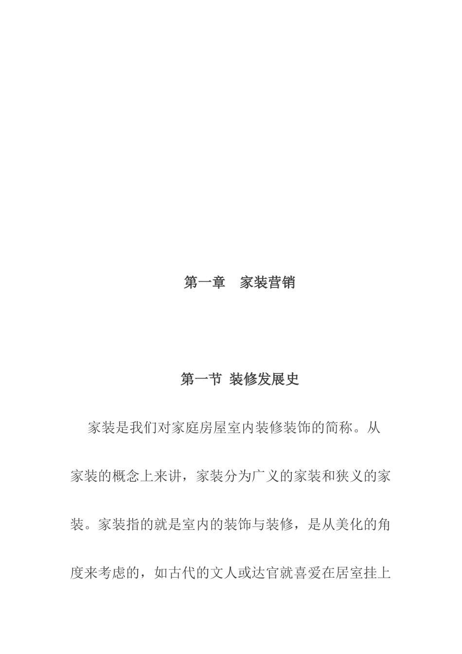 家装营销简要论述_第1页