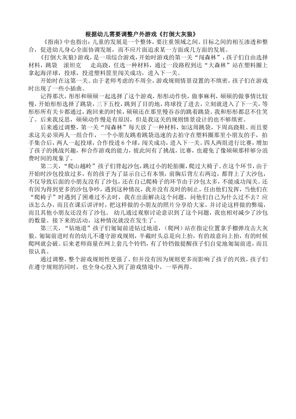 根据幼儿需要调整户外游戏_第1页