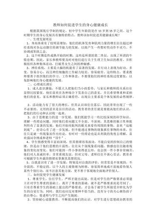 教师如何促进学生的身心健康成长