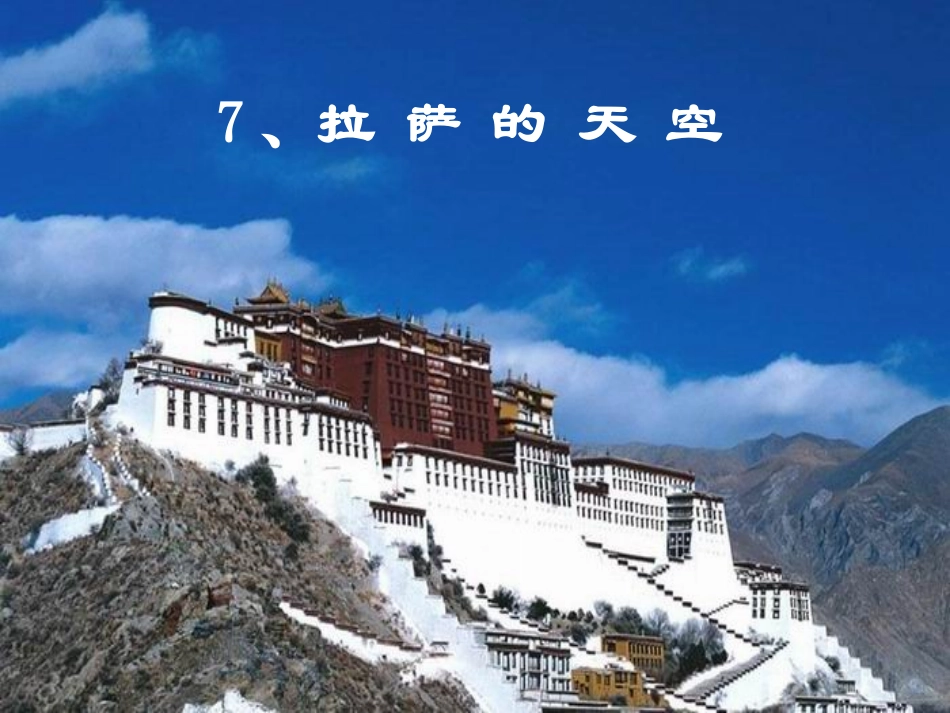拉萨的天空第一课时课件_第1页