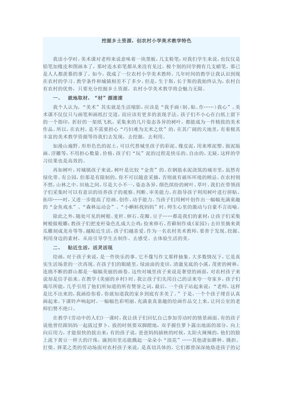 挖掘乡土资源，创农村小学美术教学特色_第1页
