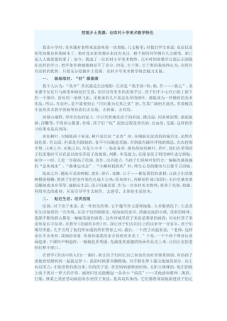 挖掘乡土资源，创农村小学美术教学特色