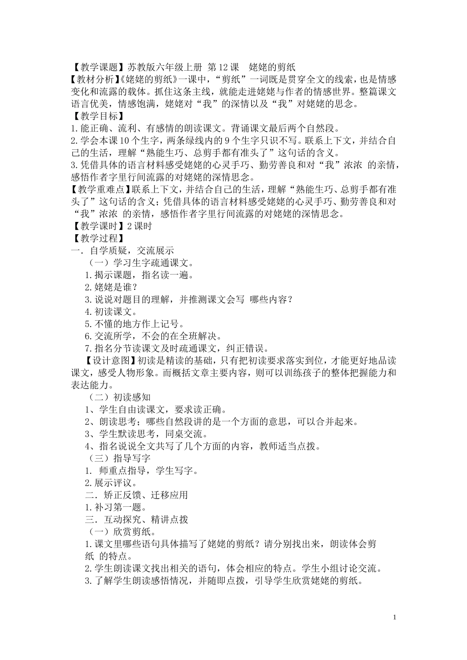 六年级上册姥姥的剪纸教案_第1页