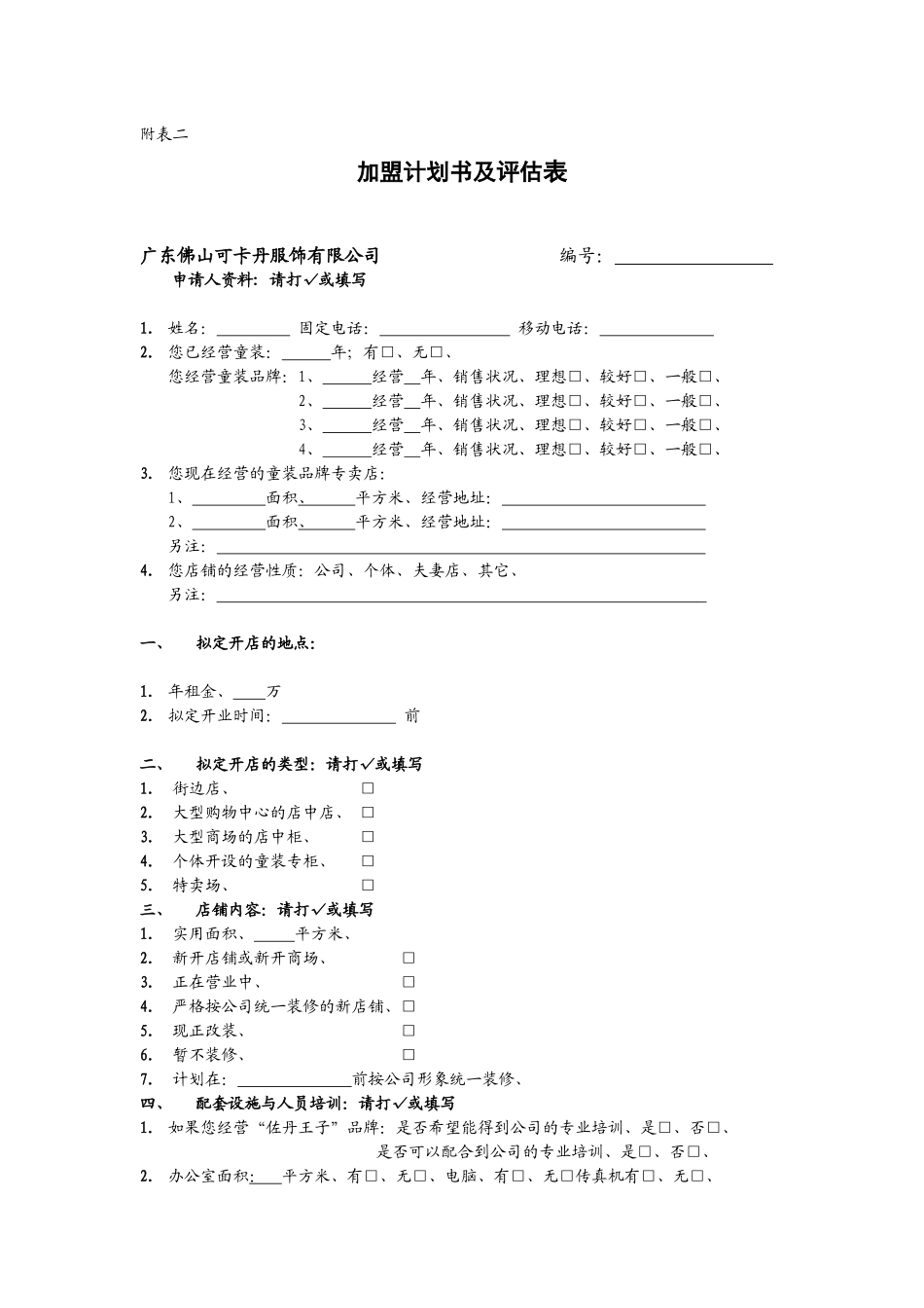 加盟计划书及评估表_第1页