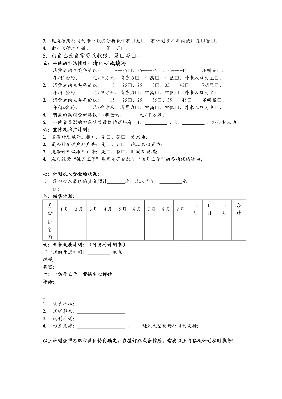 加盟计划书及评估表_第2页