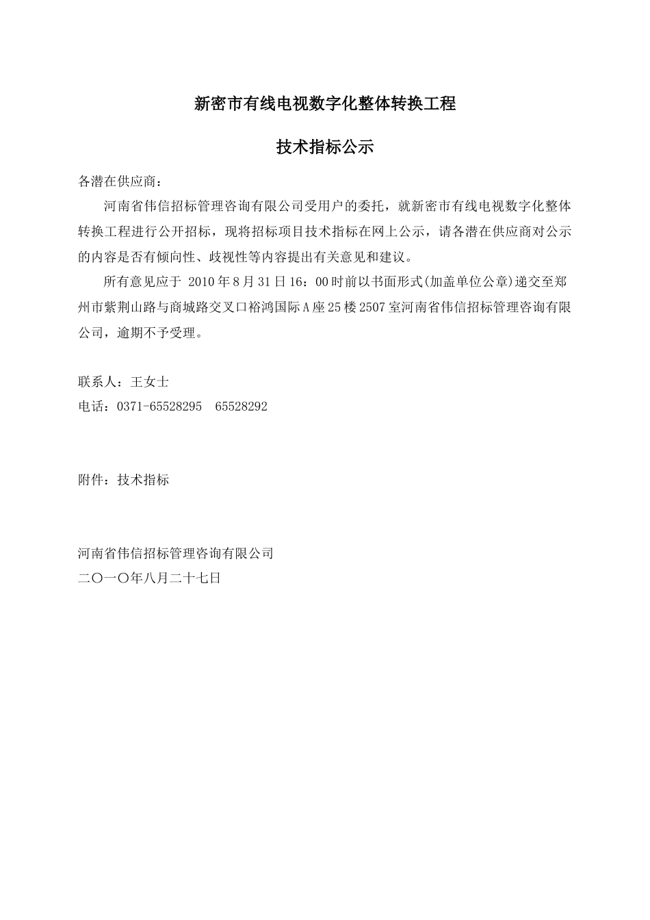 新密市有线电视数字化整体转换工程_第1页