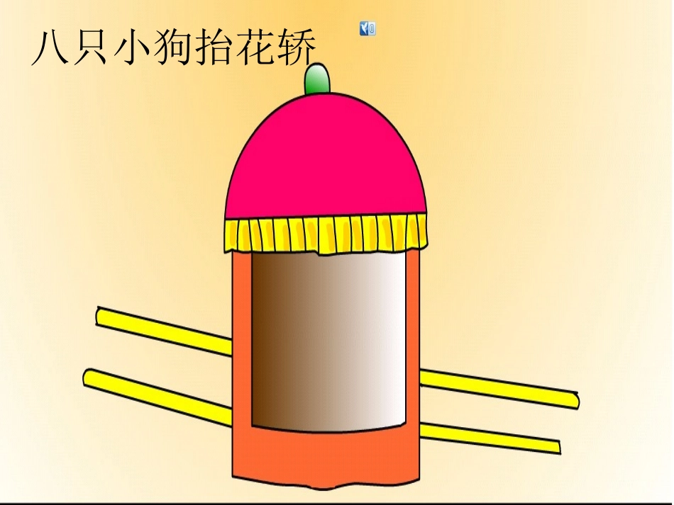 《八只小狗抬花轿》_第1页