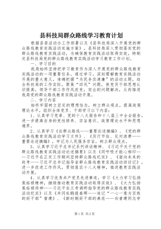 县科技局群众路线学习教育计划