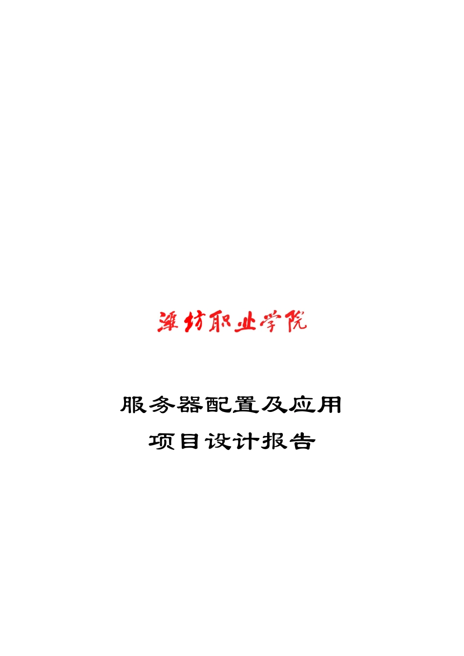 服务器配置及应用项目设计报告_第1页
