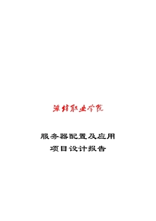 服务器配置及应用项目设计报告