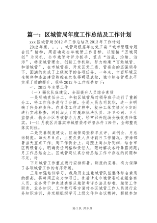 篇一：区城管局年度工作总结及工作计划