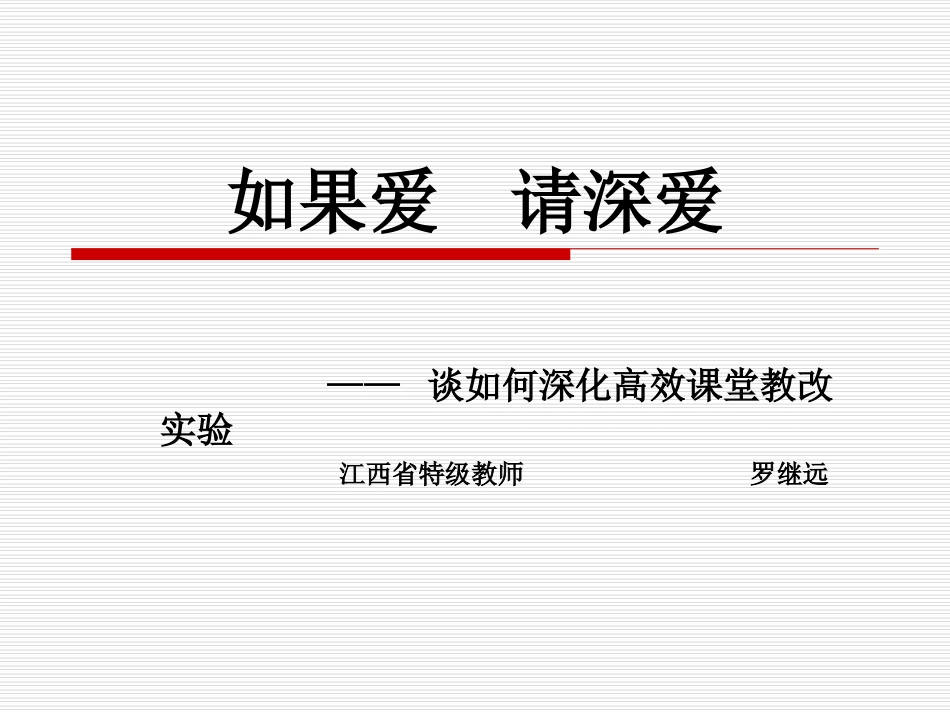 如果爱请深爱（城关小学演讲稿）_第1页